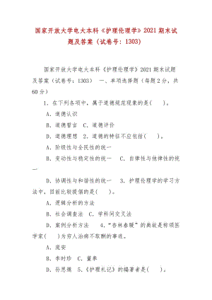 精編國家開放大學(xué)電大本科《護(hù)理倫理學(xué)》2021期末試題及答案（試卷號：1303）