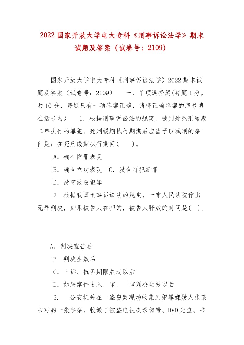 精編2022國家開放大學(xué)電大?？啤缎淌略V訟法學(xué)》期末試題及答案（試卷號：2109）_第1頁