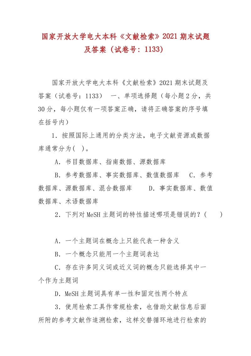 精编国家开放大学电大本科《文献检索》2021期末试题及答案（试卷号：1133）_第1页