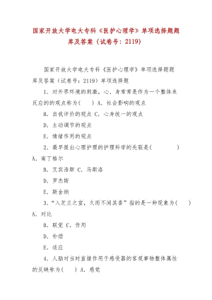 精編國家開放大學電大專科《醫(yī)護心理學》單項選擇題題庫及答案（試卷號：2119）