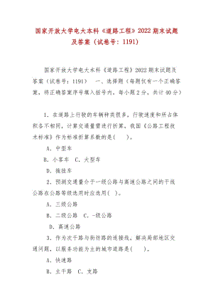 精編國家開放大學(xué)電大本科《道路工程》2022期末試題及答案（試卷號：1191）