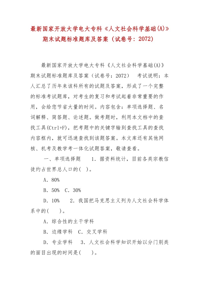 精編國(guó)家開(kāi)放大學(xué)電大專科《人文社會(huì)科學(xué)基礎(chǔ)(A)》期末試題標(biāo)準(zhǔn)題庫(kù)及答案（試卷號(hào)：2072）(2)_第1頁(yè)