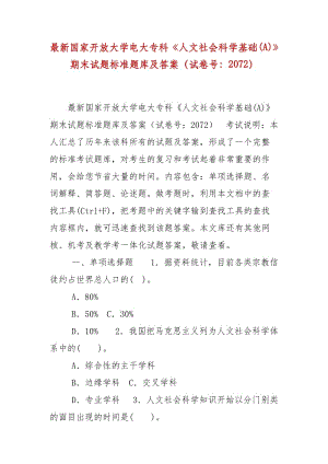 精編國家開放大學(xué)電大?？啤度宋纳鐣茖W(xué)基礎(chǔ)(A)》期末試題標(biāo)準(zhǔn)題庫及答案（試卷號：2072）(2)