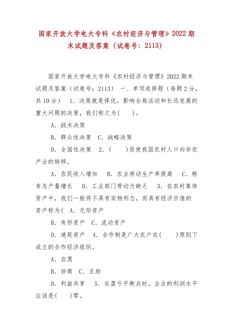 精編國家開放大學(xué)電大專科《農(nóng)村經(jīng)濟(jì)與管理》2022期末試題及答案（試卷號：2113）_第1頁