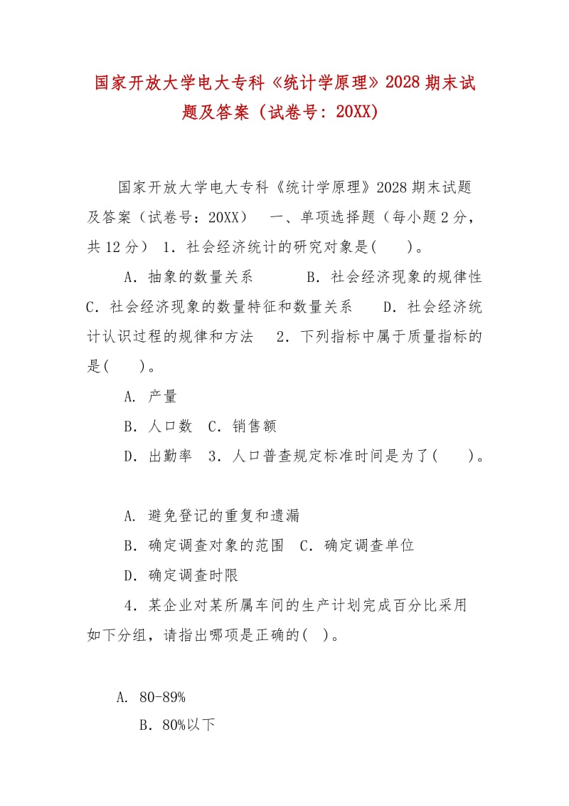 精編國家開放大學電大?？啤督y(tǒng)計學原理》2028期末試題及答案（試卷號：20XX）_第1頁