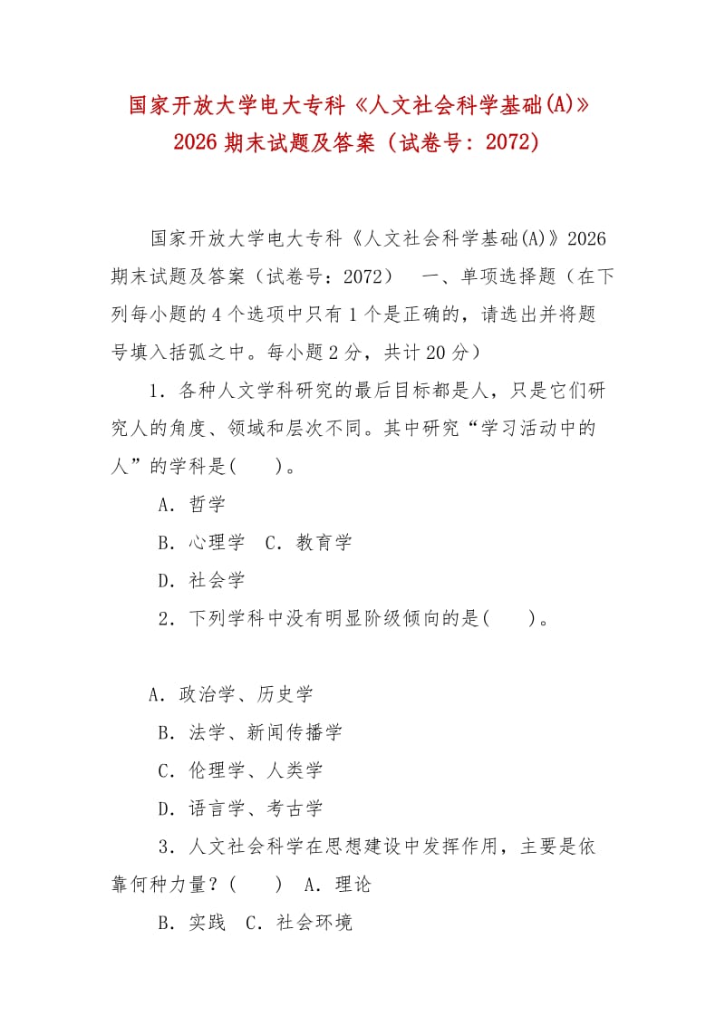 精編國家開放大學電大專科《人文社會科學基礎(A)》2026期末試題及答案（試卷號：2072）_第1頁