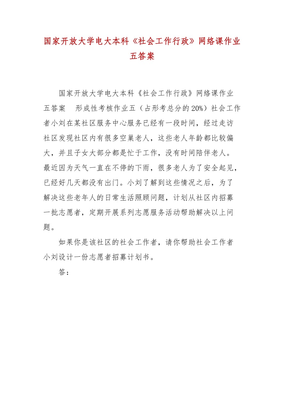 精編國家開放大學(xué)電大本科《社會工作行政》網(wǎng)絡(luò)課作業(yè)五答案_第1頁