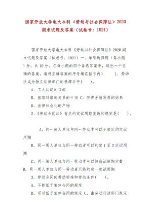 精編國家開放大學(xué)電大本科《勞動與社會保障法》2020期末試題及答案（試卷號：1021）