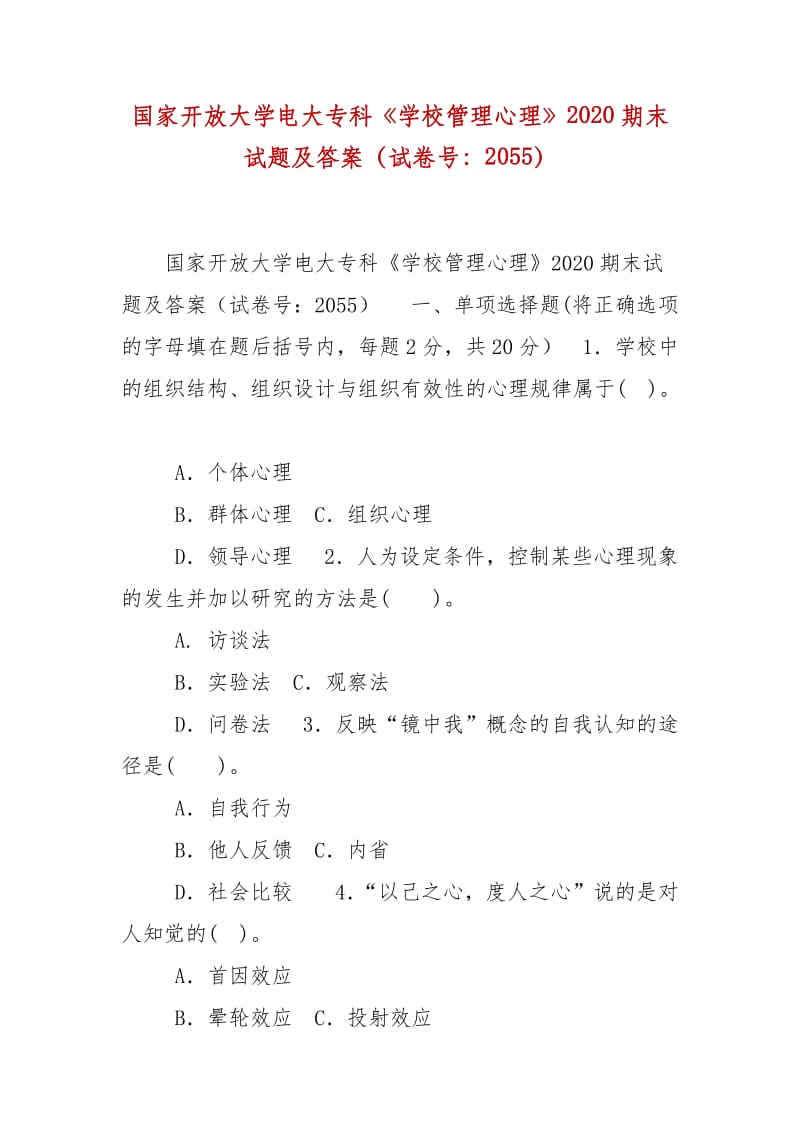 精编国家开放大学电大专科《学校管理心理》2020期末试题及答案（试卷号：2055）_第1页