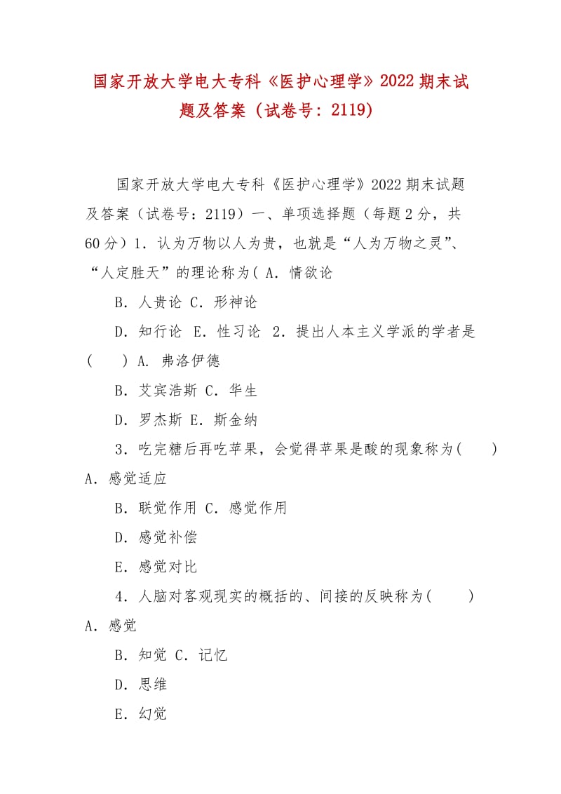 精編國家開放大學(xué)電大?？啤夺t(yī)護心理學(xué)》2022期末試題及答案（試卷號：2119）_第1頁