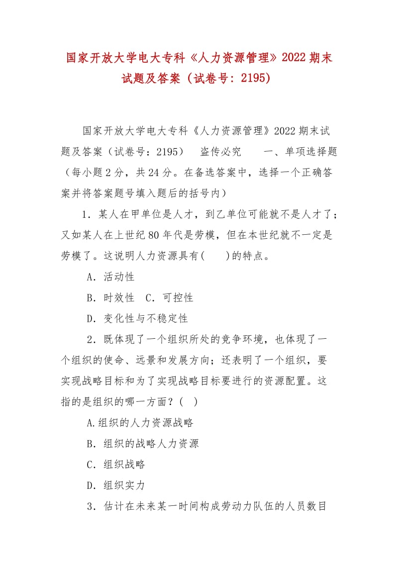 精编国家开放大学电大专科《人力资源管理》2022期末试题及答案（试卷号：2195）_第1页