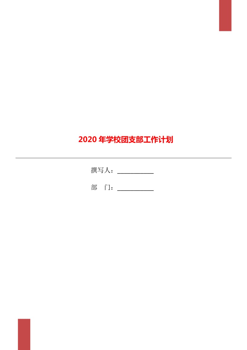 2020年学校团支部工作计划_第1页