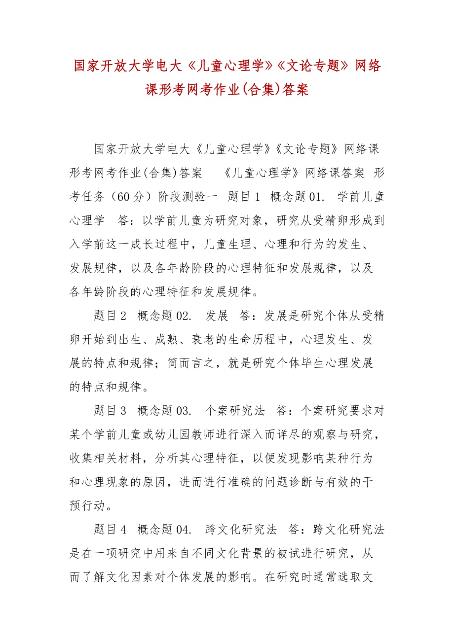 精編國(guó)家開放大學(xué)電大《兒童心理學(xué)》《文論專題》網(wǎng)絡(luò)課形考網(wǎng)考作業(yè)(合集)答案_第1頁(yè)