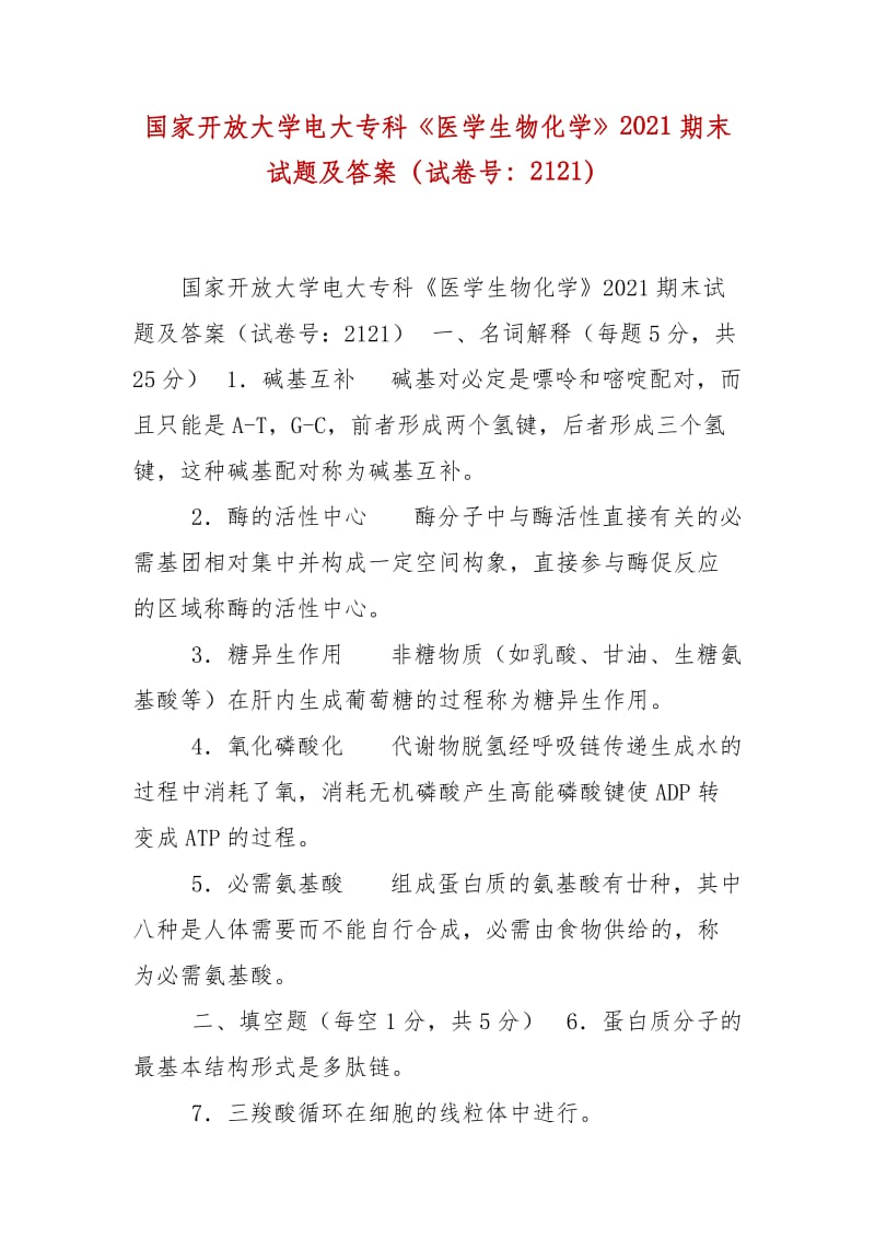 精編國(guó)家開放大學(xué)電大?？啤夺t(yī)學(xué)生物化學(xué)》2021期末試題及答案（試卷號(hào)：2121）_第1頁