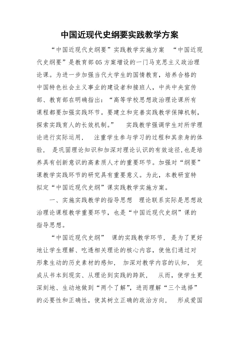 中国近现代史纲要实践教学方案_第1页