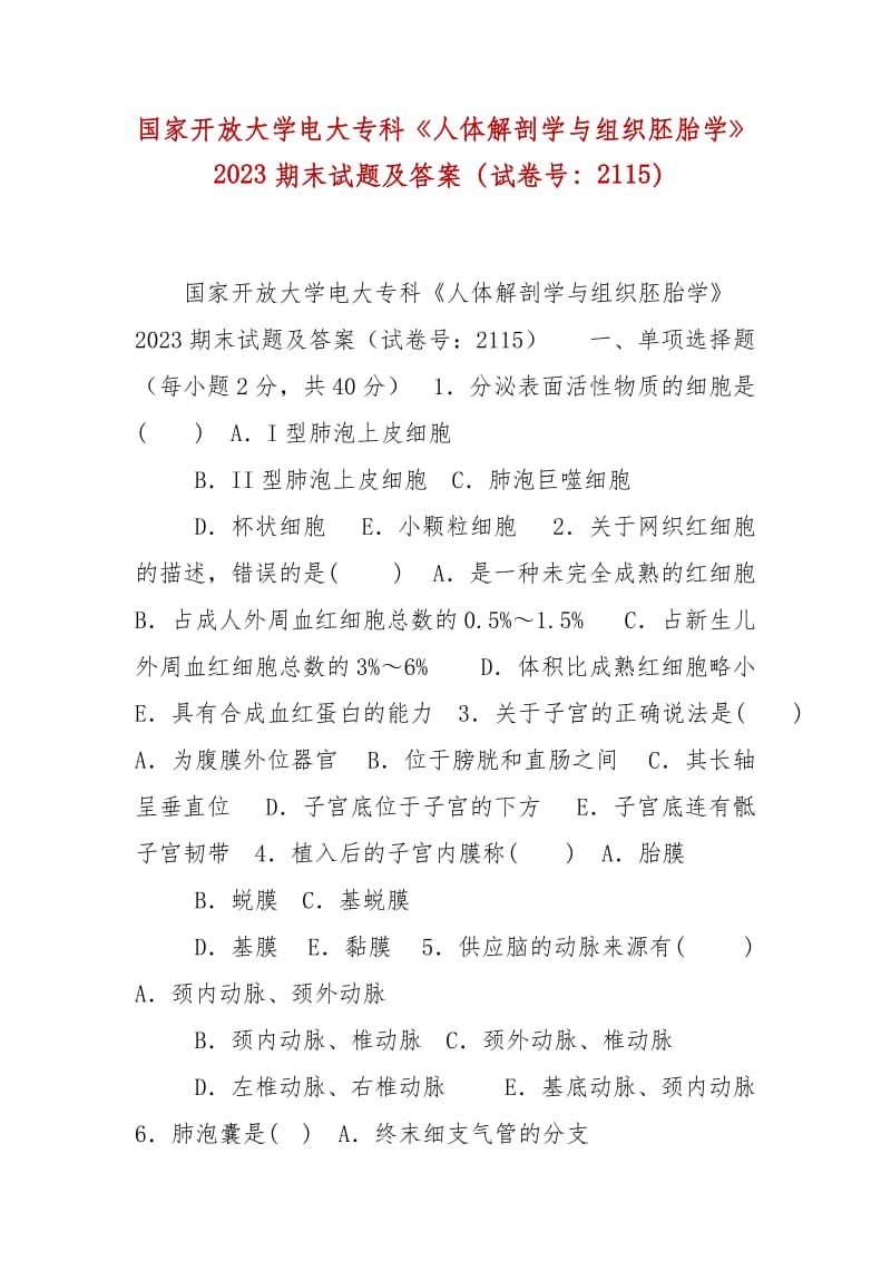 精編國(guó)家開放大學(xué)電大?？啤度梭w解剖學(xué)與組織胚胎學(xué)》2023期末試題及答案（試卷號(hào)：2115）_第1頁(yè)