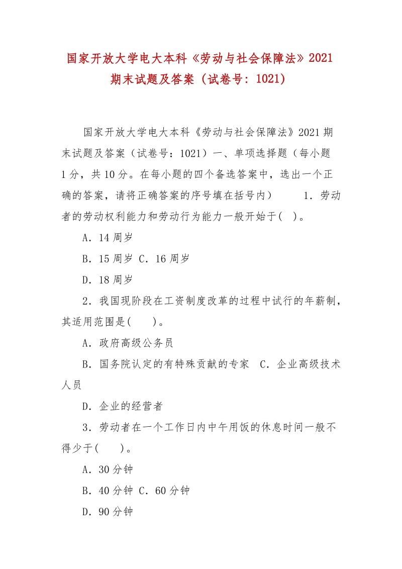 精編國家開放大學(xué)電大本科《勞動與社會保障法》2021期末試題及答案（試卷號：1021）_第1頁