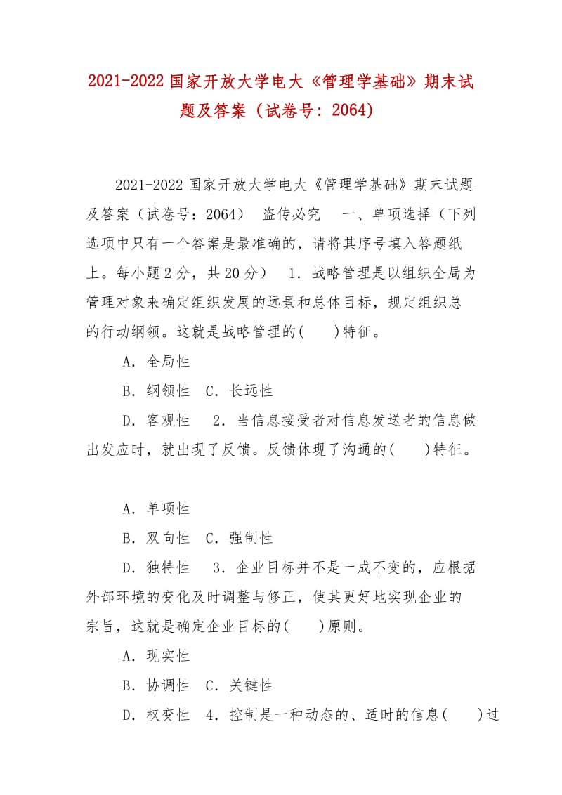 精編2021-2022國家開放大學(xué)電大《管理學(xué)基礎(chǔ)》期末試題及答案（試卷號(hào)：2064）_第1頁