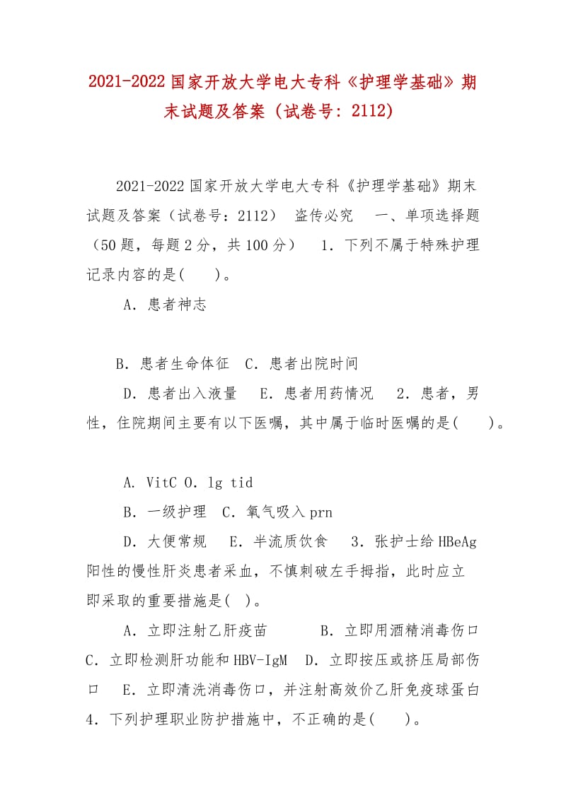 精编2021-2022国家开放大学电大专科《护理学基础》期末试题及答案（试卷号：2112）_第1页