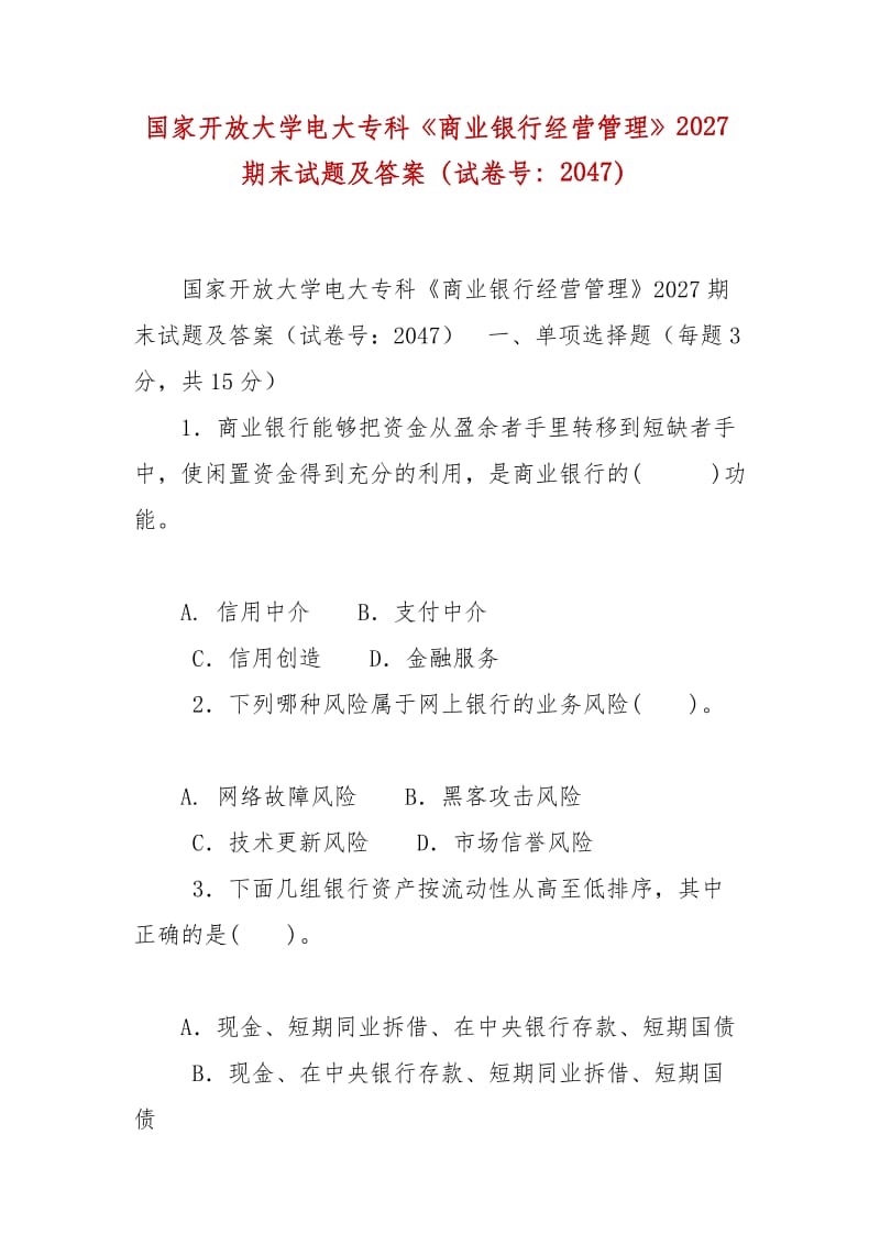 精編國家開放大學電大?？啤渡虡I(yè)銀行經(jīng)營管理》2027期末試題及答案（試卷號：2047）_第1頁