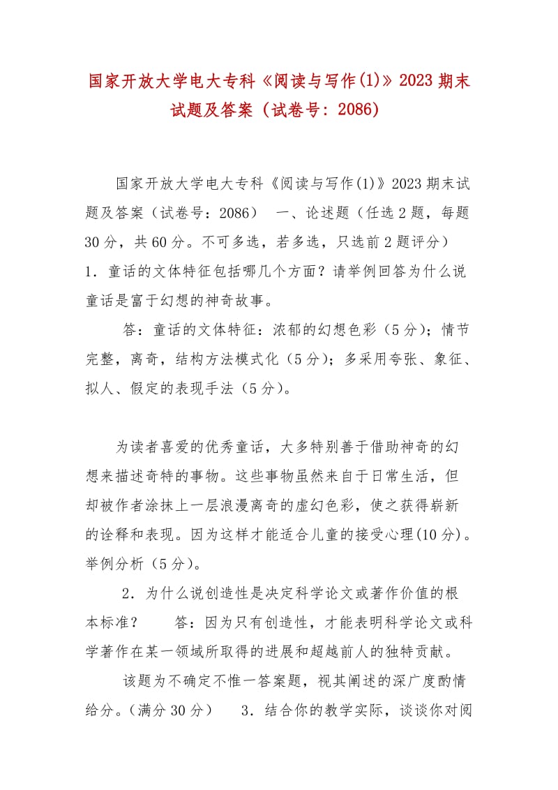 精編國家開放大學電大?？啤堕喿x與寫作(1)》2023期末試題及答案（試卷號：2086）_第1頁