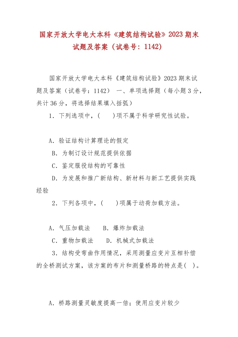 精編國家開放大學(xué)電大本科《建筑結(jié)構(gòu)試驗》2023期末試題及答案（試卷號：1142）_第1頁