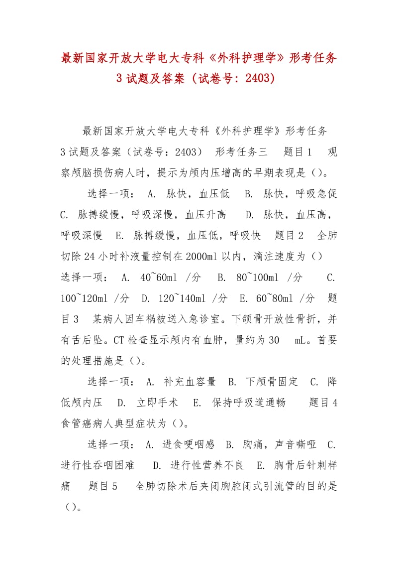 精編國家開放大學(xué)電大專科《外科護理學(xué)》形考任務(wù)3試題及答案（試卷號：2403）_第1頁