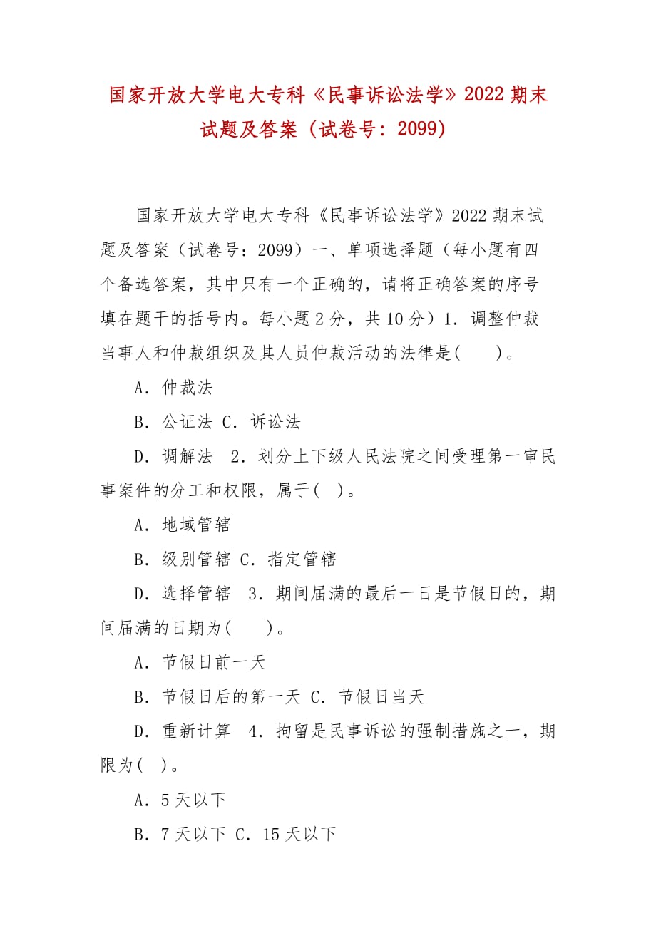 精編國家開放大學電大專科《民事訴訟法學》2022期末試題及答案（試卷號：2099）_第1頁