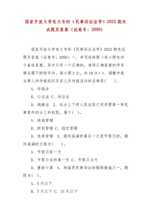 精編國家開放大學電大?？啤睹袷略V訟法學》2022期末試題及答案（試卷號：2099）