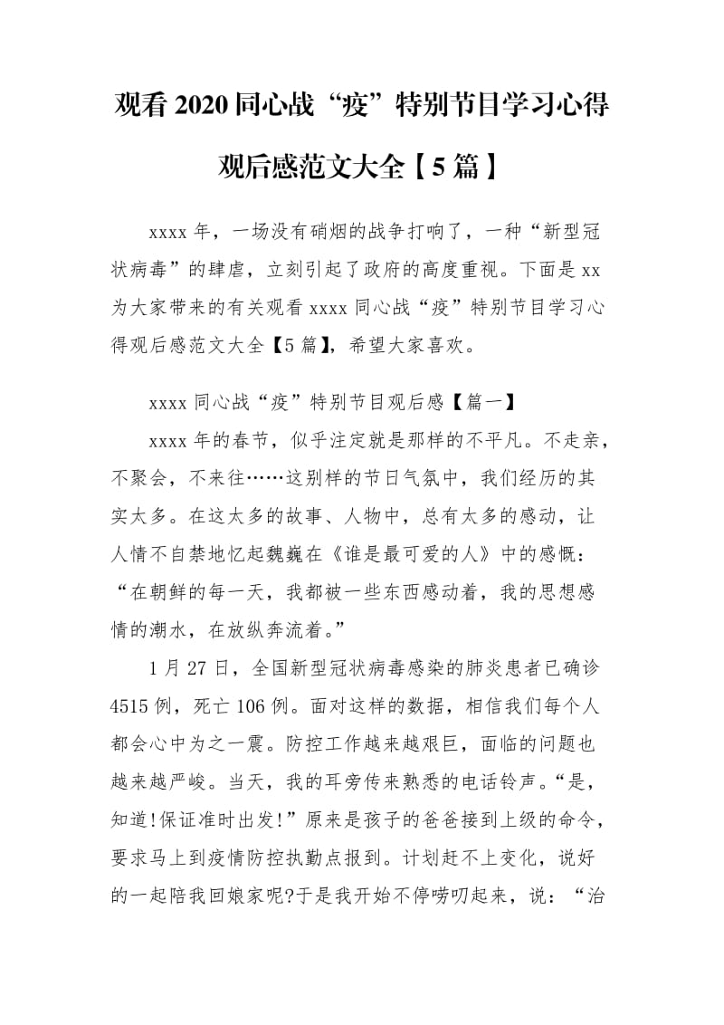 观看2020同心战“疫”特别节目学习心得观后感范文大全【5篇】_第1页