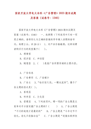 精編國家開放大學(xué)電大本科《廣告管理》2023期末試題及答案（試卷號：1346）