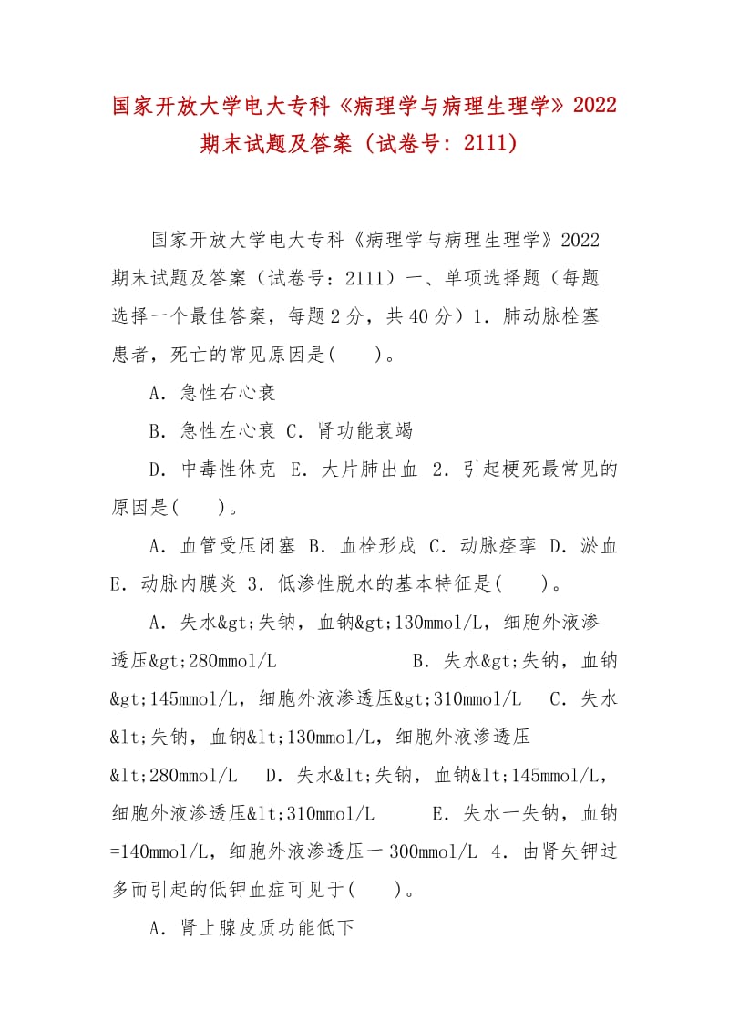 精編國家開放大學(xué)電大?？啤恫±韺W(xué)與病理生理學(xué)》2022期末試題及答案（試卷號：2111）_第1頁