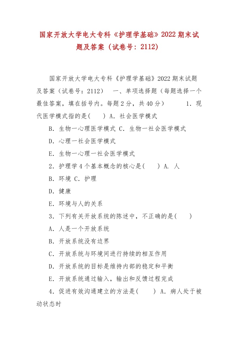 精編國家開放大學(xué)電大?？啤蹲o(hù)理學(xué)基礎(chǔ)》2022期末試題及答案（試卷號：2112）_第1頁