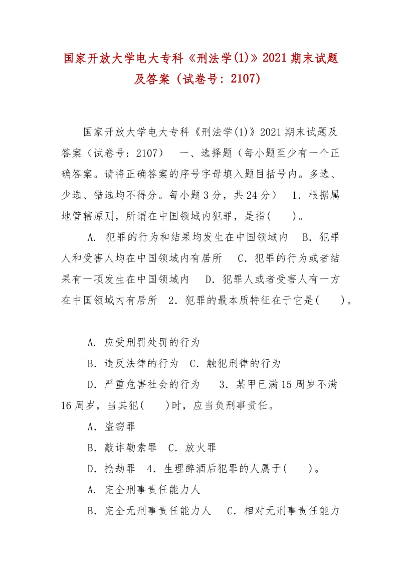 精編國(guó)家開(kāi)放大學(xué)電大專(zhuān)科《刑法學(xué)(1)》2021期末試題及答案（試卷號(hào)：2107）_第1頁(yè)