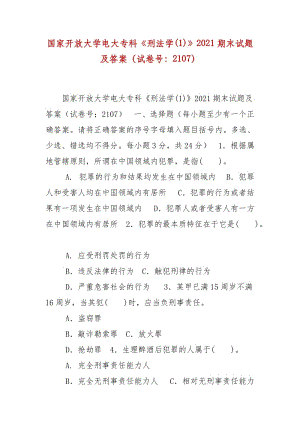 精編國家開放大學電大?？啤缎谭▽W(1)》2021期末試題及答案（試卷號：2107）