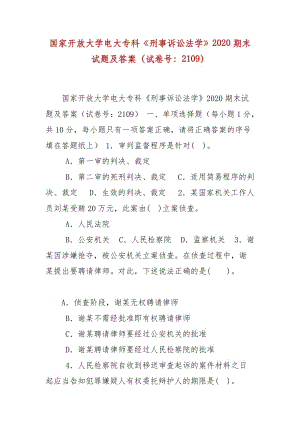 精編國家開放大學(xué)電大?？啤缎淌略V訟法學(xué)》2020期末試題及答案（試卷號：2109）