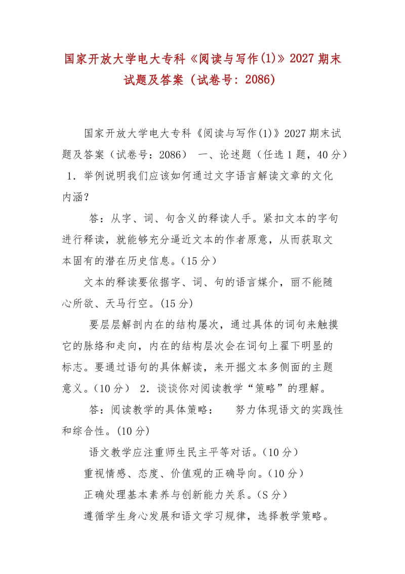 精編國家開放大學(xué)電大?？啤堕喿x與寫作(1)》2027期末試題及答案（試卷號：2086）_第1頁