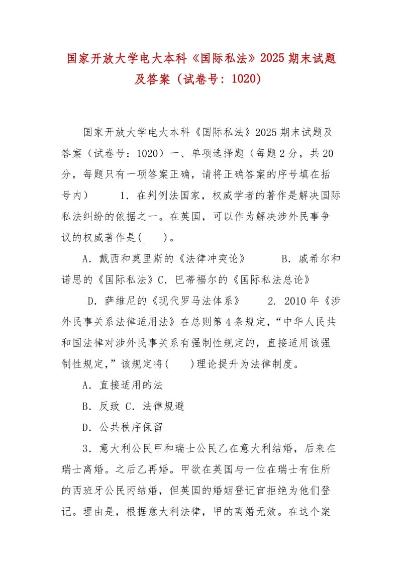 精編國家開放大學(xué)電大本科《國際私法》2025期末試題及答案（試卷號：1020）_第1頁