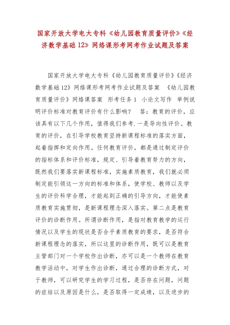 精編國家開放大學電大?？啤队變簣@教育質量評價》《經濟數(shù)學基礎12》網絡課形考網考作業(yè)試題及答案_第1頁