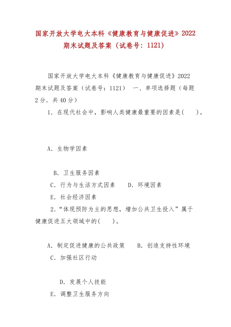 精編國家開放大學(xué)電大本科《健康教育與健康促進(jìn)》2022期末試題及答案（試卷號(hào)：1121）_第1頁