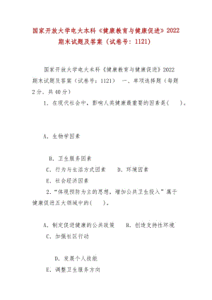 精編國家開放大學電大本科《健康教育與健康促進》2022期末試題及答案（試卷號：1121）