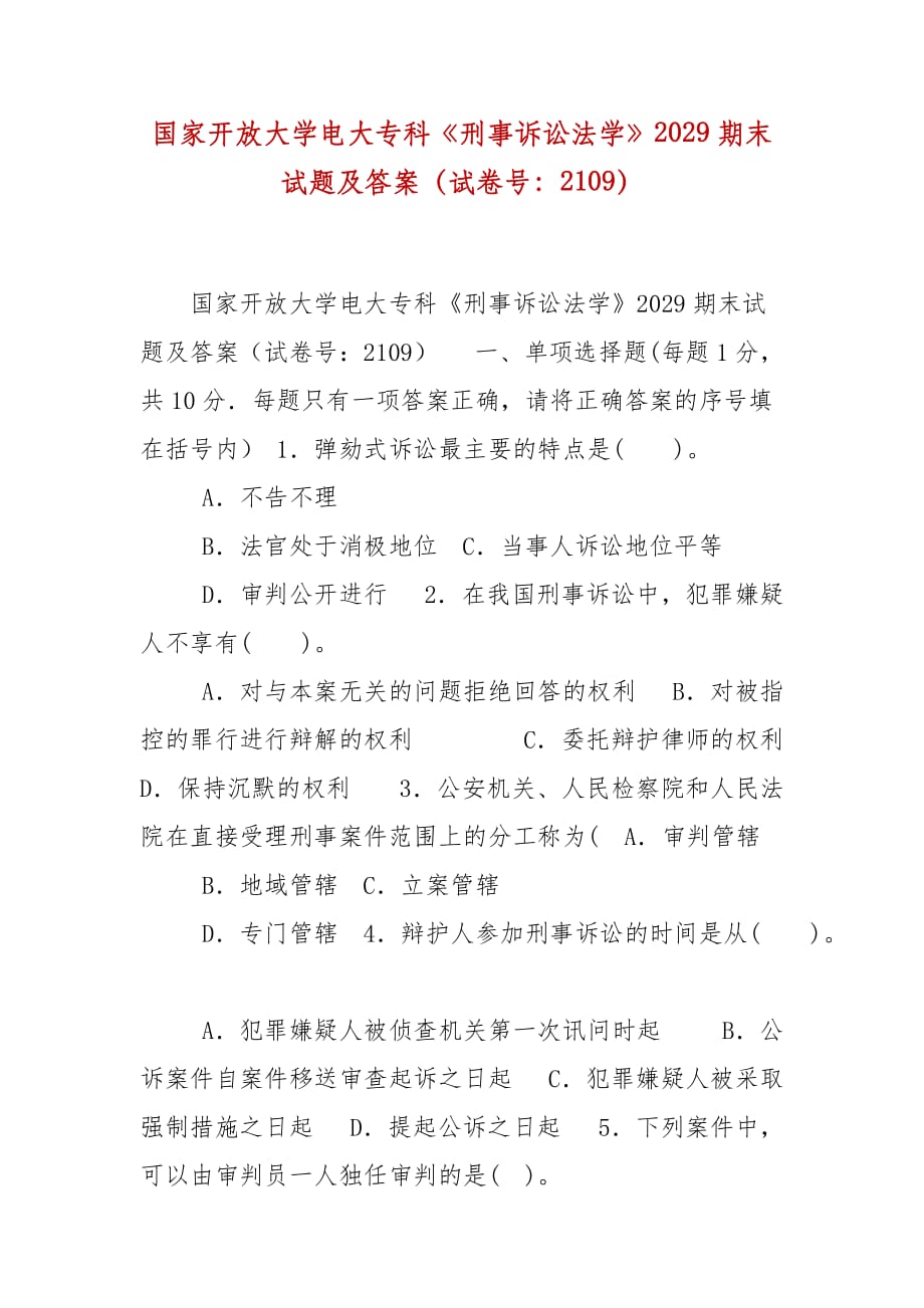 精編國家開放大學(xué)電大?？啤缎淌略V訟法學(xué)》2029期末試題及答案（試卷號(hào)：2109）_第1頁