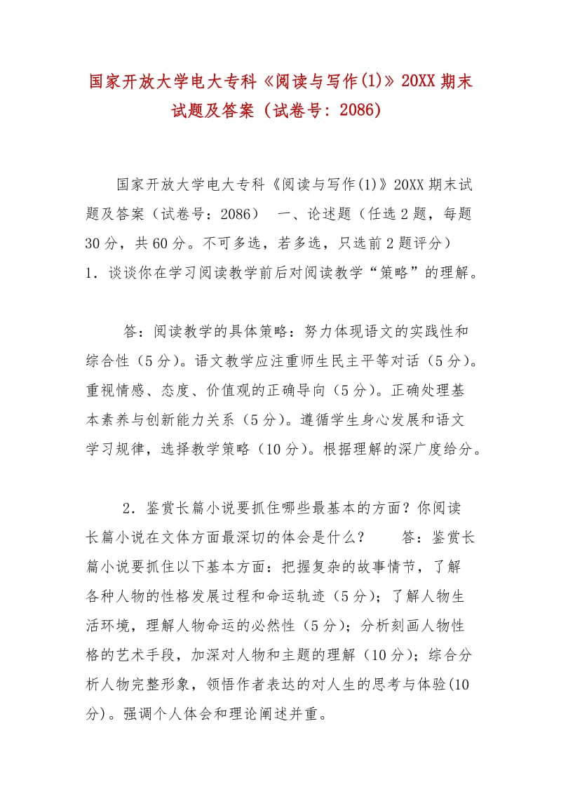 精編國家開放大學電大?？啤堕喿x與寫作(1)》20XX期末試題及答案（試卷號：2086）_第1頁