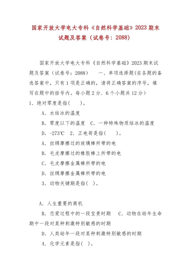 精編國(guó)家開(kāi)放大學(xué)電大?？啤蹲匀豢茖W(xué)基礎(chǔ)》2023期末試題及答案（試卷號(hào)：2088）_第1頁(yè)