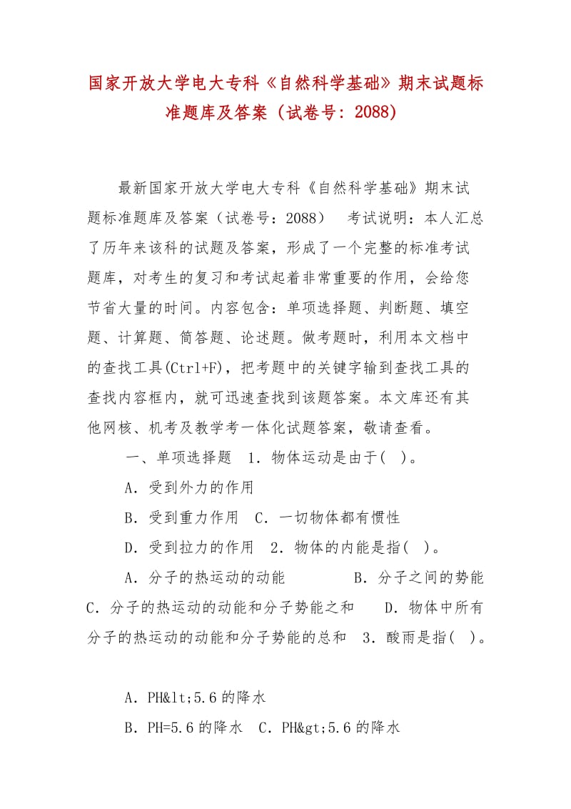 精編國(guó)家開(kāi)放大學(xué)電大?？啤蹲匀豢茖W(xué)基礎(chǔ)》期末試題標(biāo)準(zhǔn)題庫(kù)及答案（試卷號(hào)：2088）_第1頁(yè)