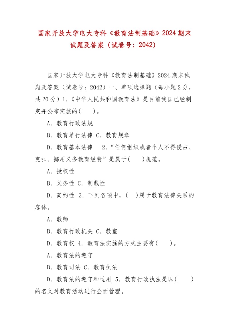 精編國家開放大學電大專科《教育法制基礎(chǔ)》2024期末試題及答案（試卷號：2042）_第1頁