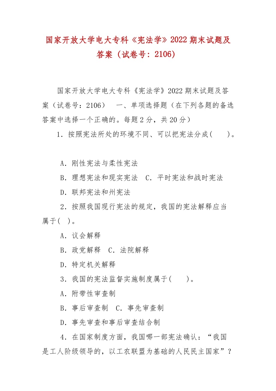 精編國家開放大學(xué)電大?？啤稇椃▽W(xué)》2022期末試題及答案（試卷號：2106）_第1頁