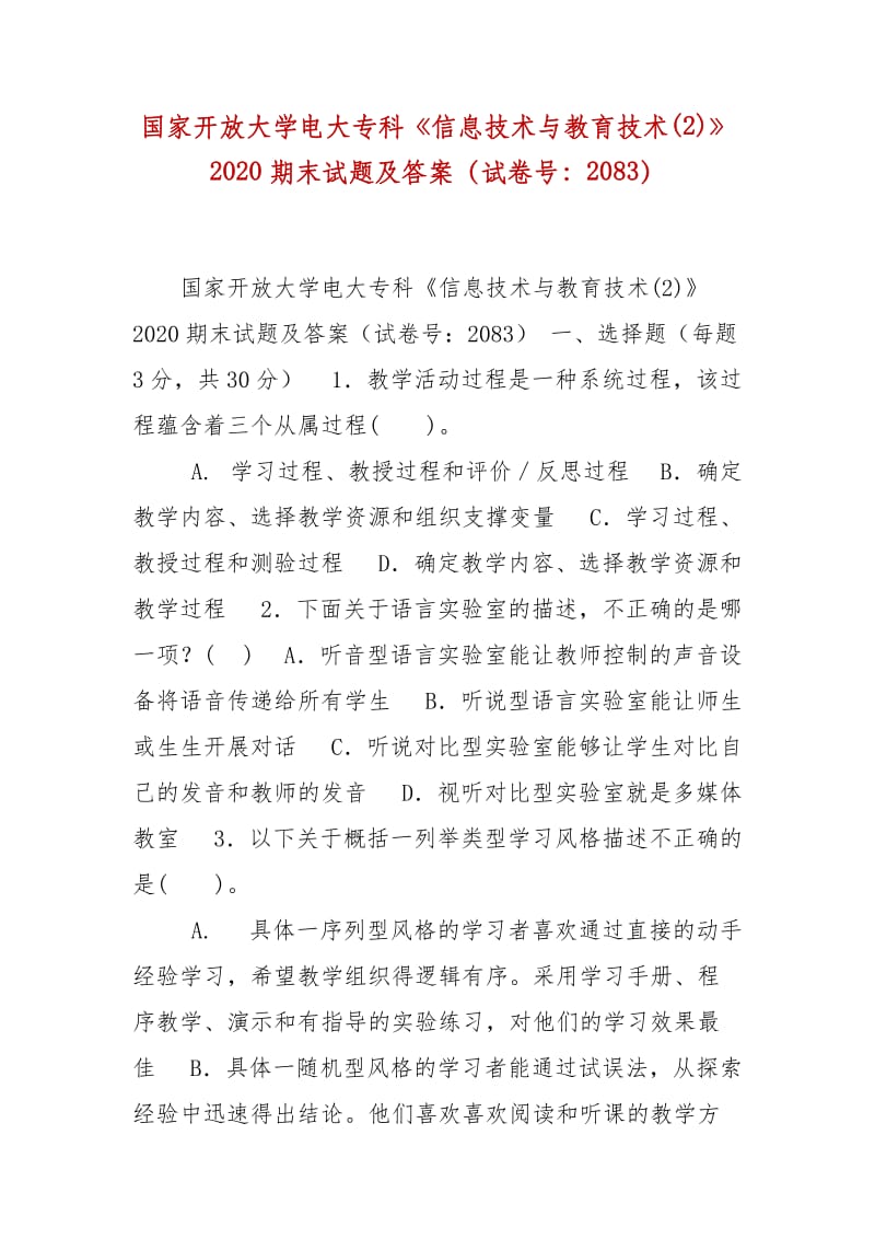 精編國(guó)家開放大學(xué)電大專科《信息技術(shù)與教育技術(shù)(2)》2020期末試題及答案（試卷號(hào)：2083）_第1頁