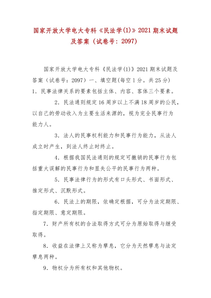 精编国家开放大学电大专科《民法学(1)》2021期末试题及答案（试卷号：2097）_第1页