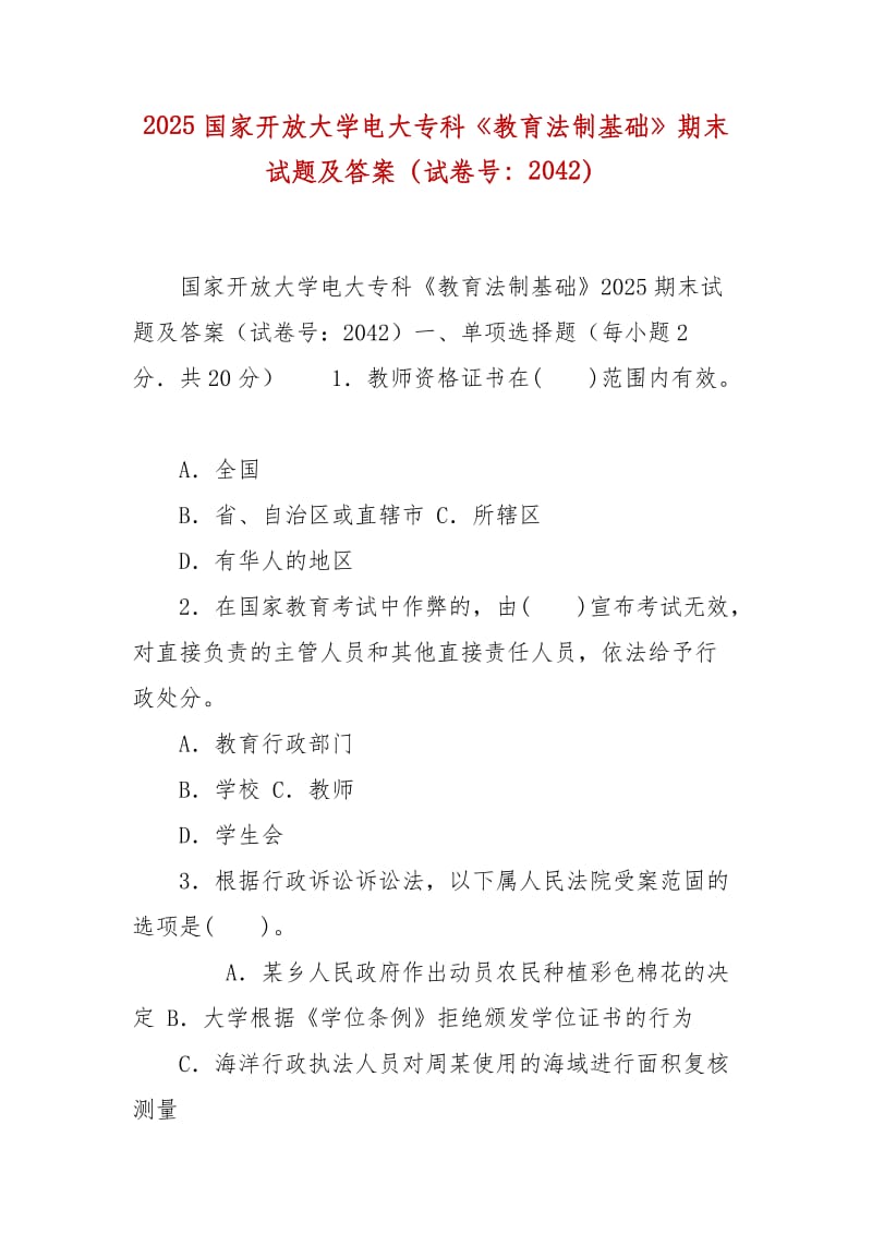 精編2025國家開放大學(xué)電大?？啤督逃ㄖ苹A(chǔ)》期末試題及答案（試卷號：2042）_第1頁